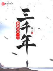 我被困同一天三千年