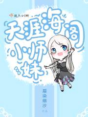 天涯海阁小师妹