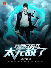 我师兄实在太无敌了