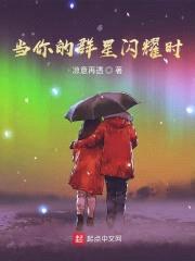 当你的群星闪耀时
