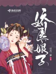 娇医娘子