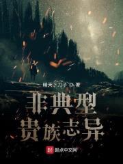 非典型贵族志异