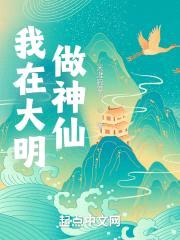 我在大明做神仙