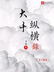大千纵横录