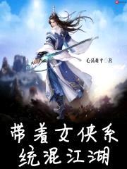 带着女侠系统混江湖