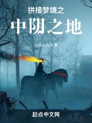 拼接梦境
