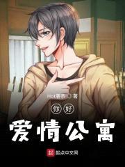 你好爱情公寓