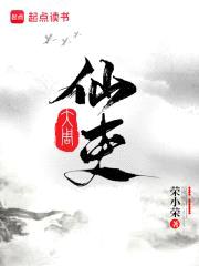 大周仙吏