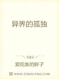 异界的孤独