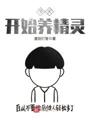 今天开始养精灵