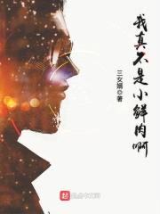 我真不是小鲜rou啊
