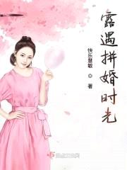 露遇拼婚时光