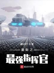 星际之最强指挥官