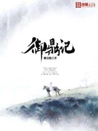 御鼎记