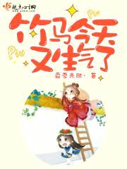 竹马今天又生气了