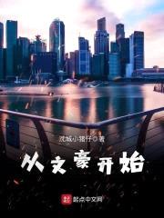 从文豪开始