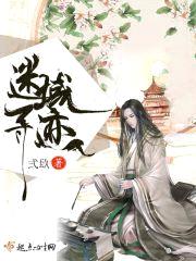 迷域寻迹