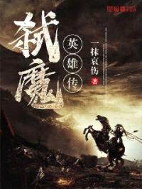 弑魔英雄传