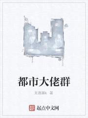 都市大佬群