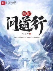 峨眉问道行