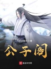 公子阁