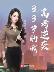 33岁的我高考逆袭