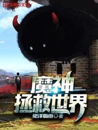 魔神拯救世界