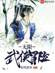 无限武侠冒险