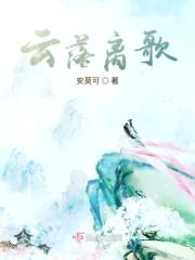云落离歌