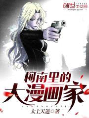 柯南里的大漫画家