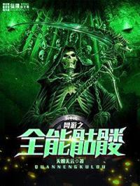 网游之全能骷髅