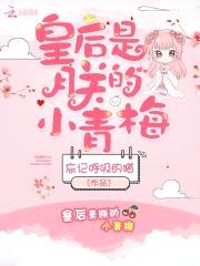 皇后是朕的小青梅