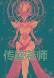 传盛若师