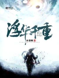浮华千重