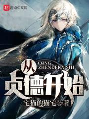 从贞德开始