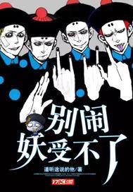 别闹，妖受不了