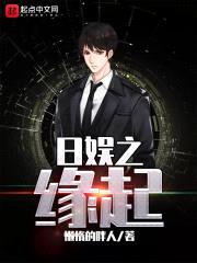 日娱之缘起