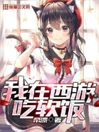 我在西游吃软饭