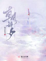 朝辞夕
