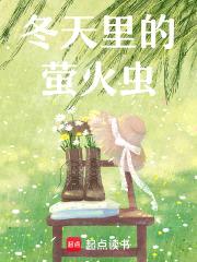 冬天里的萤火虫