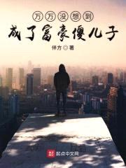万万没想到成了富豪傻儿子