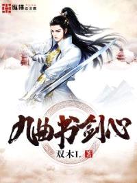 九曲书剑心