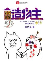史上最惨造物主