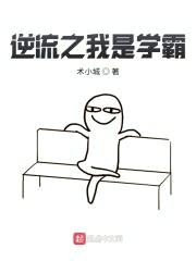 逆流之我是学霸