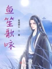 鱼笙歌咏