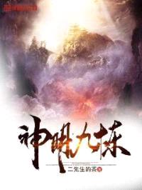 神明九炼