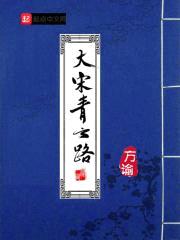 大宋青云路