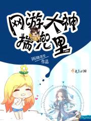 网游大神揣兜里