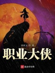 职业大侠