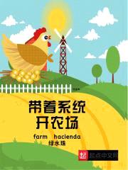 带着系统开农场